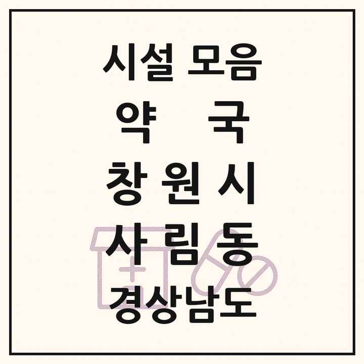 경상남도 창원시 사림동 약국 목록